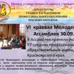 VI краевая Молодежная Ассамблея 30.09.2014