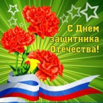 День защитника Отечества