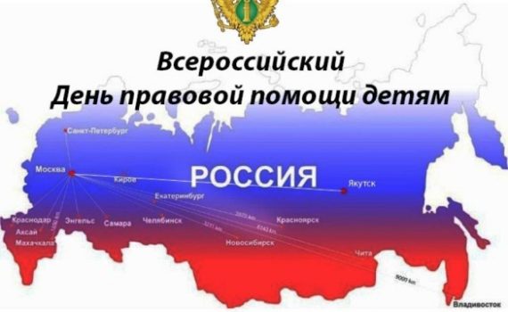 День правовой помощи детям