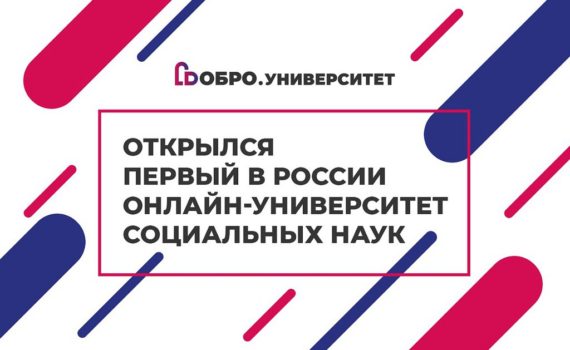 Добро.Университет