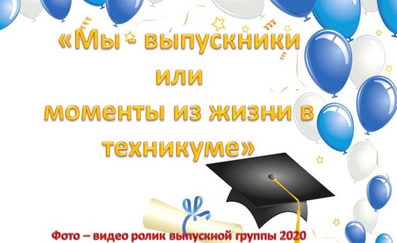 Выпускной 2020