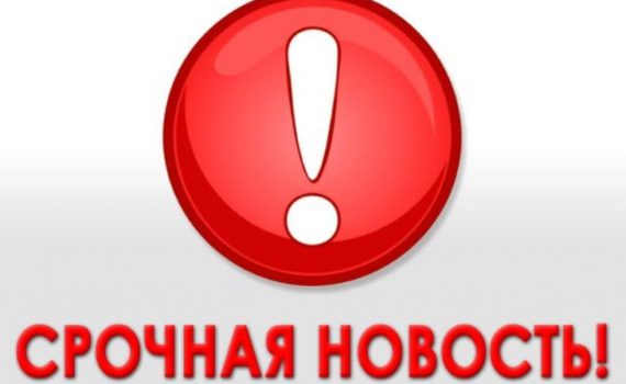 Срочная новость