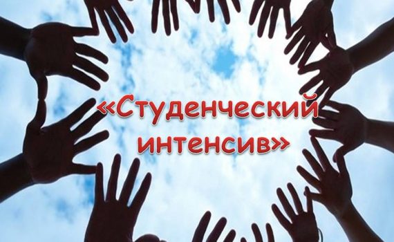 Студенческий интенсив