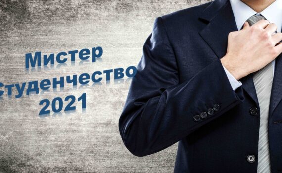 Мистер Студенчество 2021