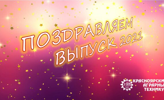 Выпускной 2021